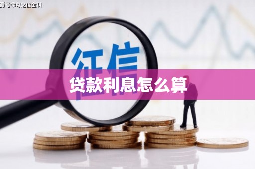 甘州贷款利息怎么算