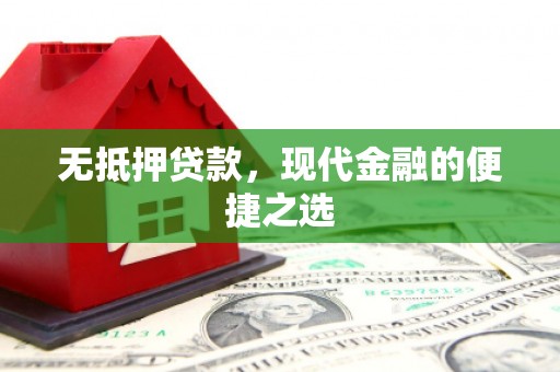 甘州无抵押贷款，现代金融的便捷之选