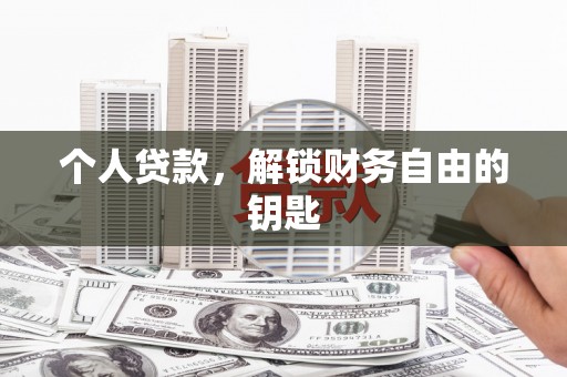 甘州个人贷款，解锁财务自由的钥匙