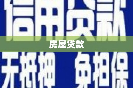 甘州房屋贷款