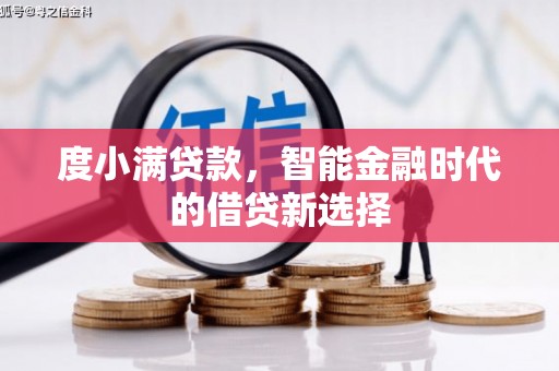 甘州度小满贷款，智能金融时代的借贷新选择
