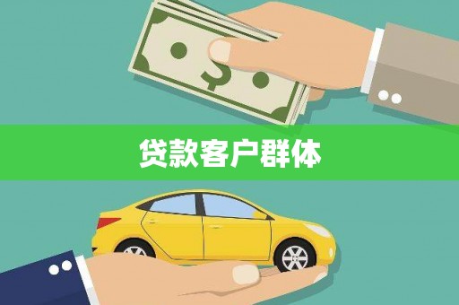 甘州贷款客户群体