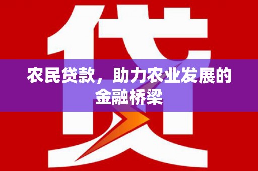 甘州农民贷款，助力农业发展的金融桥梁