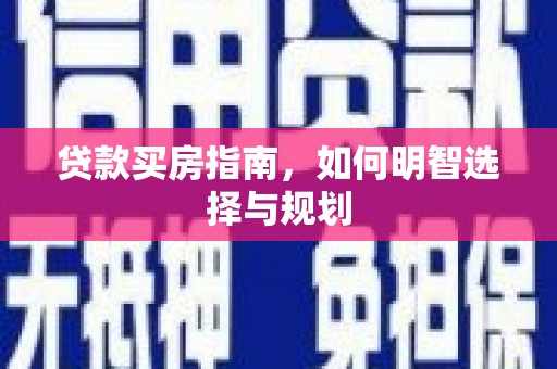 甘州贷款买房指南，如何明智选择与规划