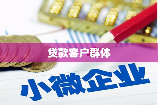 甘州贷款客户群体