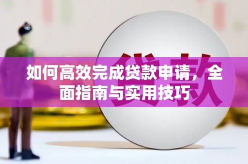 甘州如何高效完成贷款申请，全面指南与实用技巧