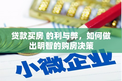 甘州贷款买房 的利与弊，如何做出明智的购房决策