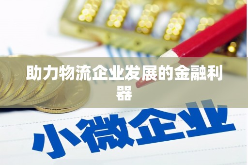甘州助力物流企业发展的金融利器