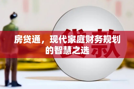 甘州房贷通，现代家庭财务规划的智慧之选