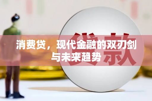 甘州消费贷，现代金融的双刃剑与未来趋势