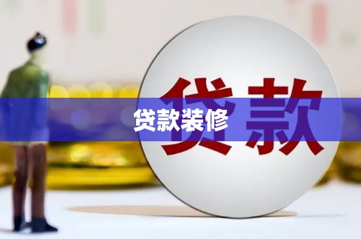 甘州贷款装修