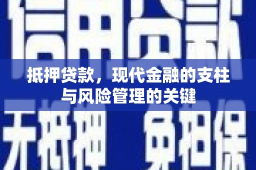 甘州抵押贷款，现代金融的支柱与风险管理的关键