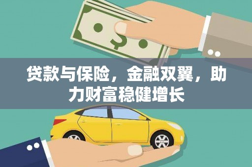 甘州贷款与保险，金融双翼，助力财富稳健增长