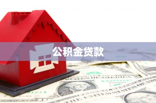 甘州公积金贷款