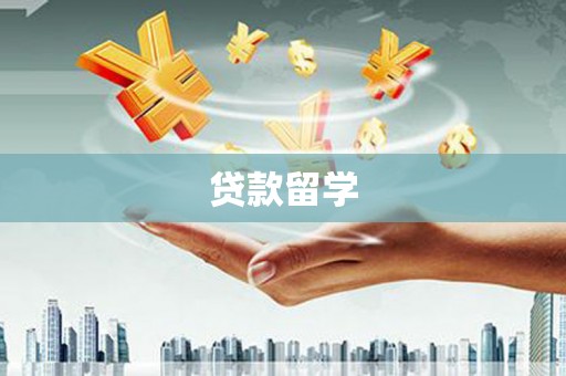 甘州贷款留学