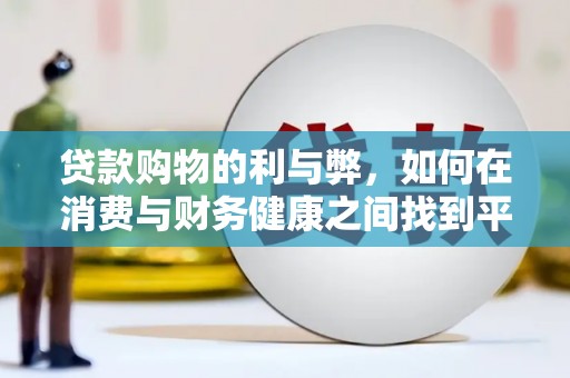 甘州贷款购物的利与弊，如何在消费与财务健康之间找到平衡
