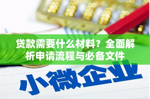 甘州贷款需要什么材料？全面解析申请流程与必备文件