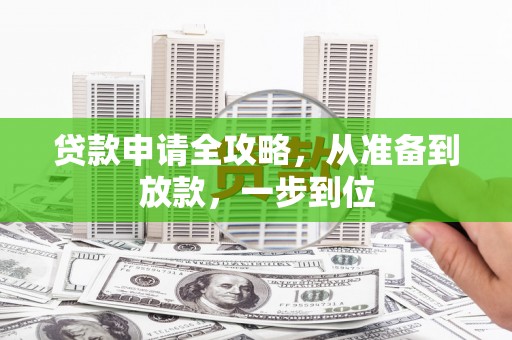 甘州贷款申请全攻略，从准备到放款，一步到位