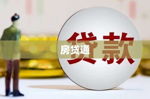 甘州房贷通