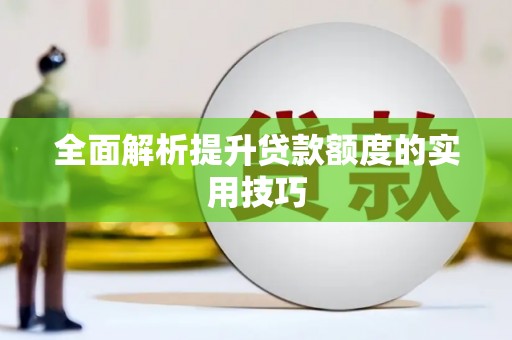 甘州全面解析提升贷款额度的实用技巧