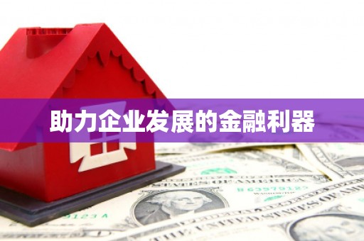 甘州助力企业发展的金融利器