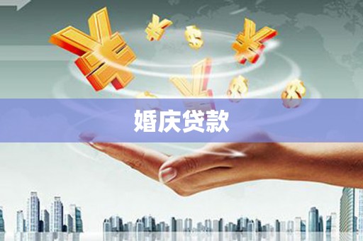 甘州婚庆贷款