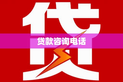 甘州贷款咨询电话