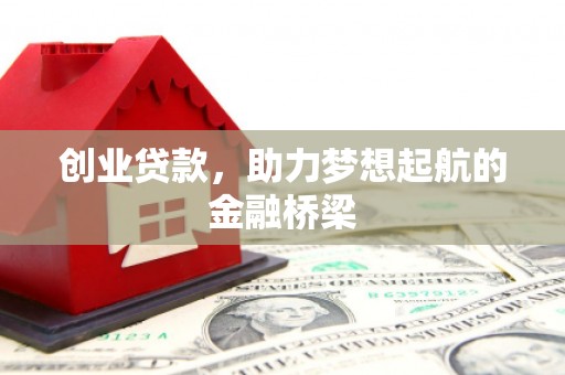 甘州创业贷款，助力梦想起航的金融桥梁
