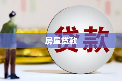 甘州房屋贷款