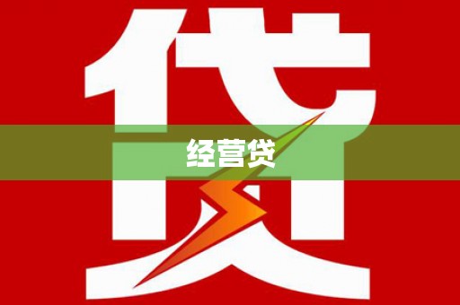 甘州经营贷