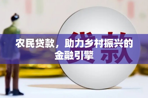 甘州农民贷款，助力乡村振兴的金融引擎