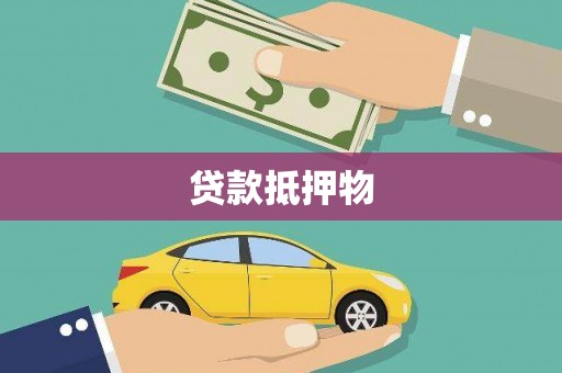 甘州贷款抵押物