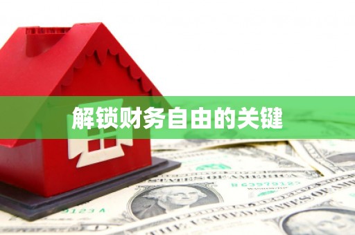 甘州解锁财务自由的关键