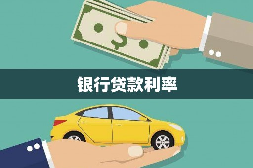 甘州银行贷款利率