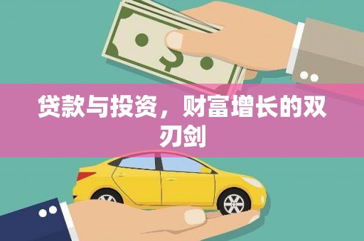 甘州贷款与投资，财富增长的双刃剑