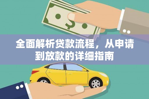 甘州全面解析贷款流程，从申请到放款的详细指南