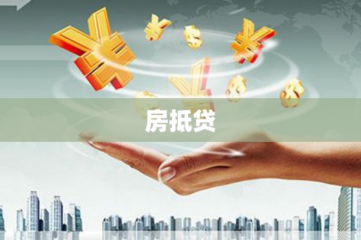 甘州房抵贷