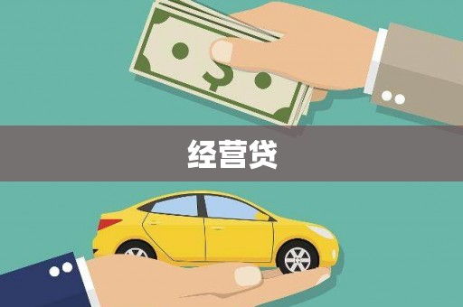 甘州经营贷