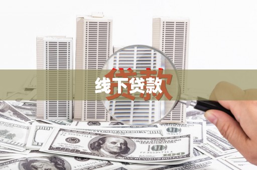 甘州线下贷款