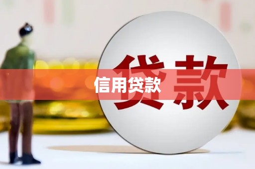 甘州信用贷款