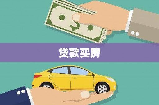 甘州贷款买房