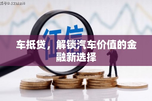 甘州车抵贷，解锁汽车价值的金融新选择