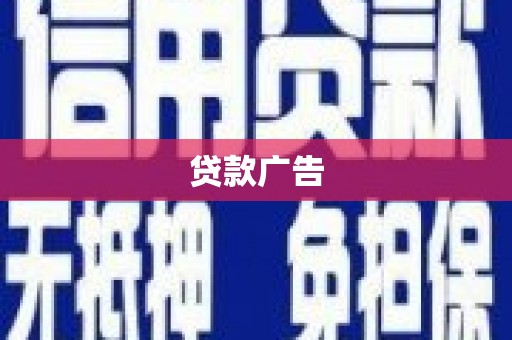 甘州贷款广告