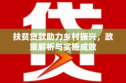甘州扶贫贷款助力乡村振兴，政策解析与实施成效