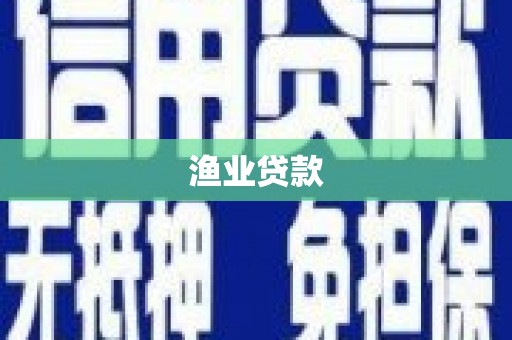 甘州渔业贷款