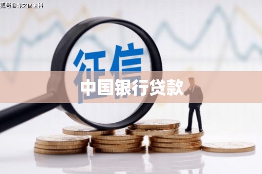 甘州中国银行贷款