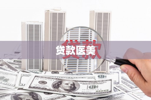 甘州贷款医美