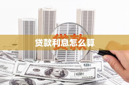 甘州贷款利息怎么算