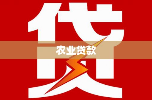 甘州农业贷款