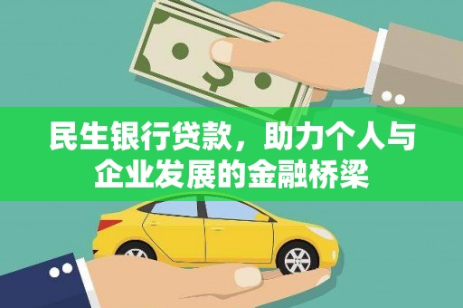 甘州民生银行贷款，助力个人与企业发展的金融桥梁